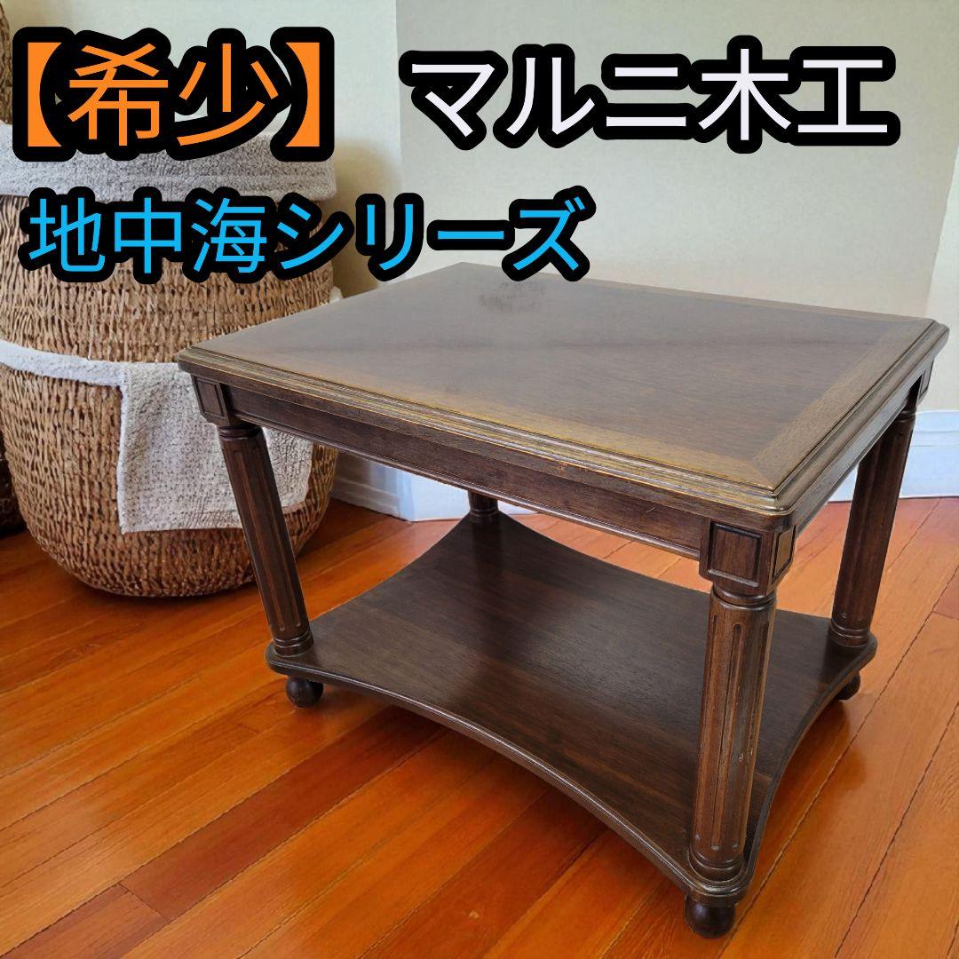 【希少】マルニ maruni 地中海 サイドテーブル レトロ ヴィンテージ