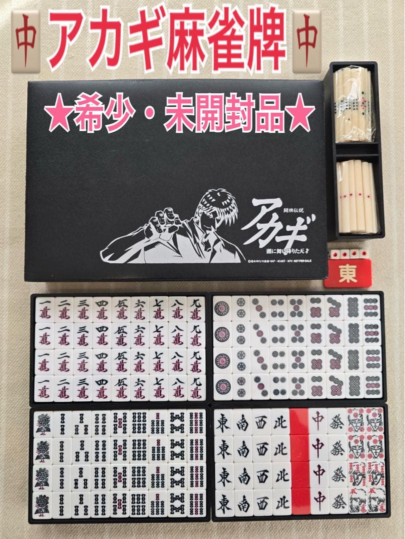 ★希少な未開封品★アカギ 麻雀牌セット