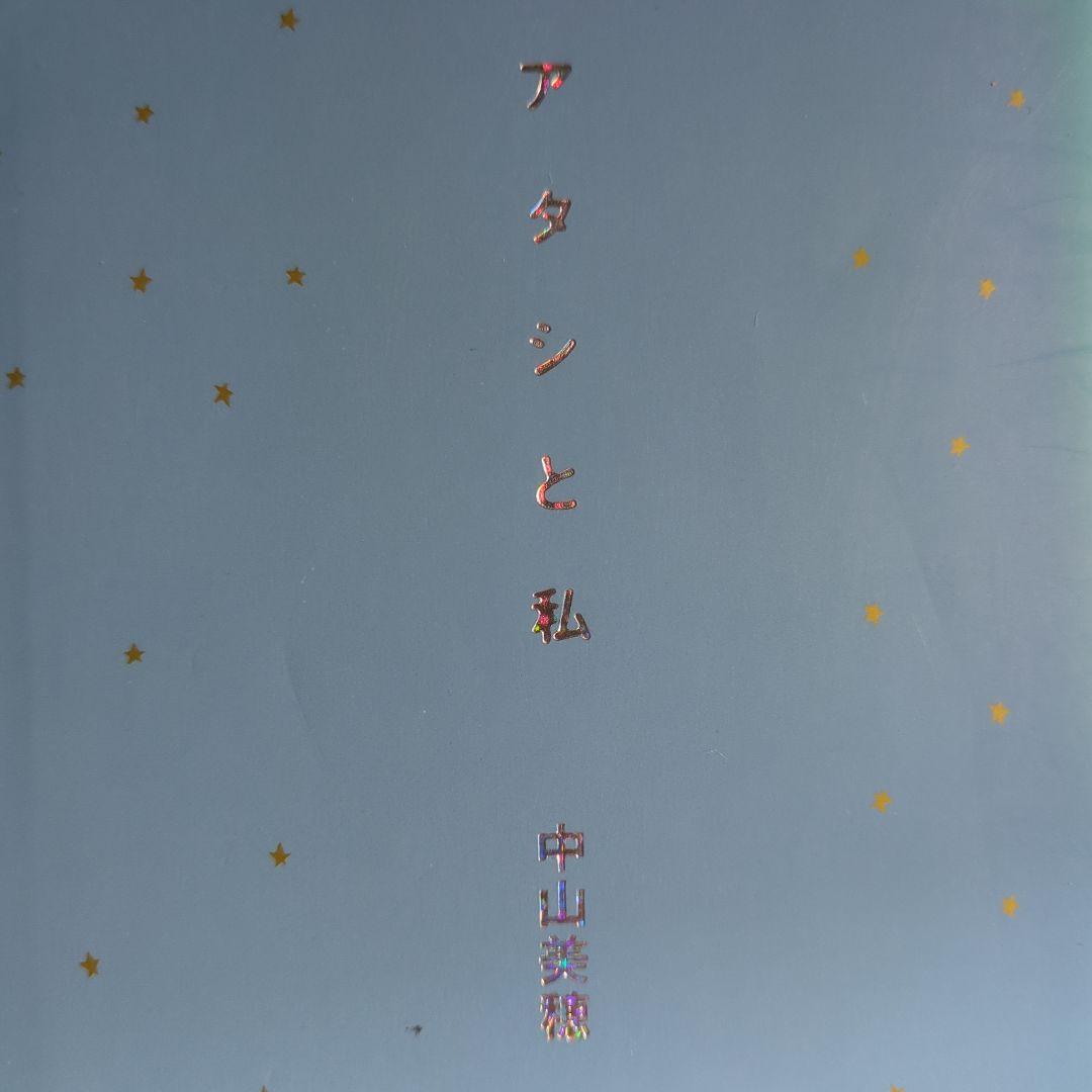 Phoenixさん専用 アタシと私サイン本