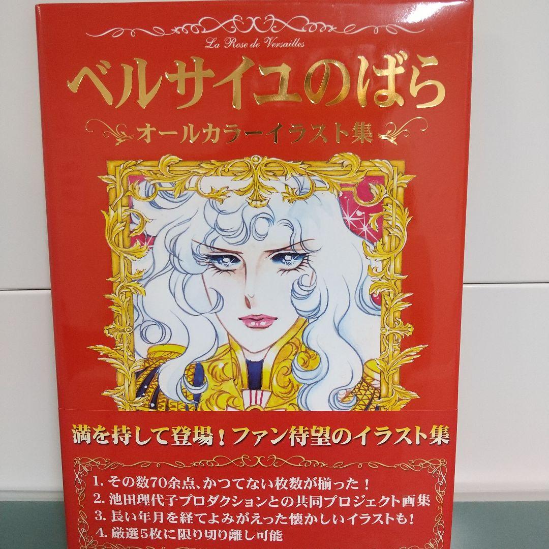も*ん様 ベルサイユのばら オールカラーイラスト集 池田理代子の世界