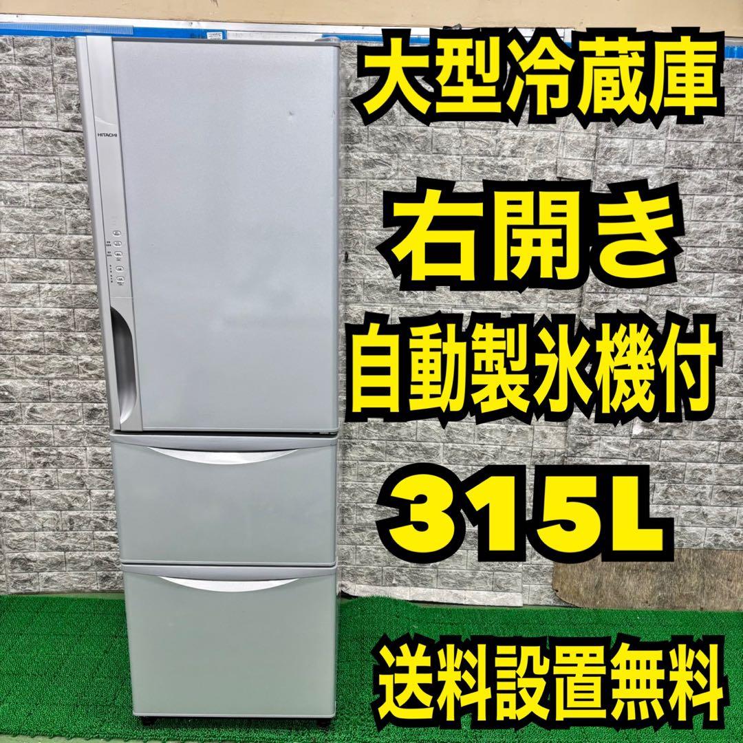 373 冷蔵庫　大型　右開き　人気　自動製氷機付　格安　保証込　300L強　美品