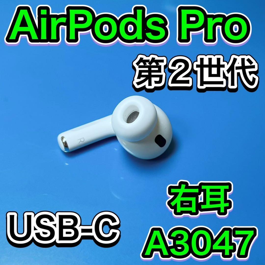 純正　AirPods Pro 第2世代　右耳のみ　エアーポッズプロ
