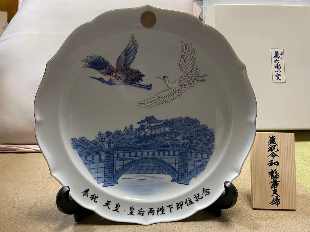 【新品•未使用】《令和》★奉祝天皇•皇后両陛下即位記念　飾皿