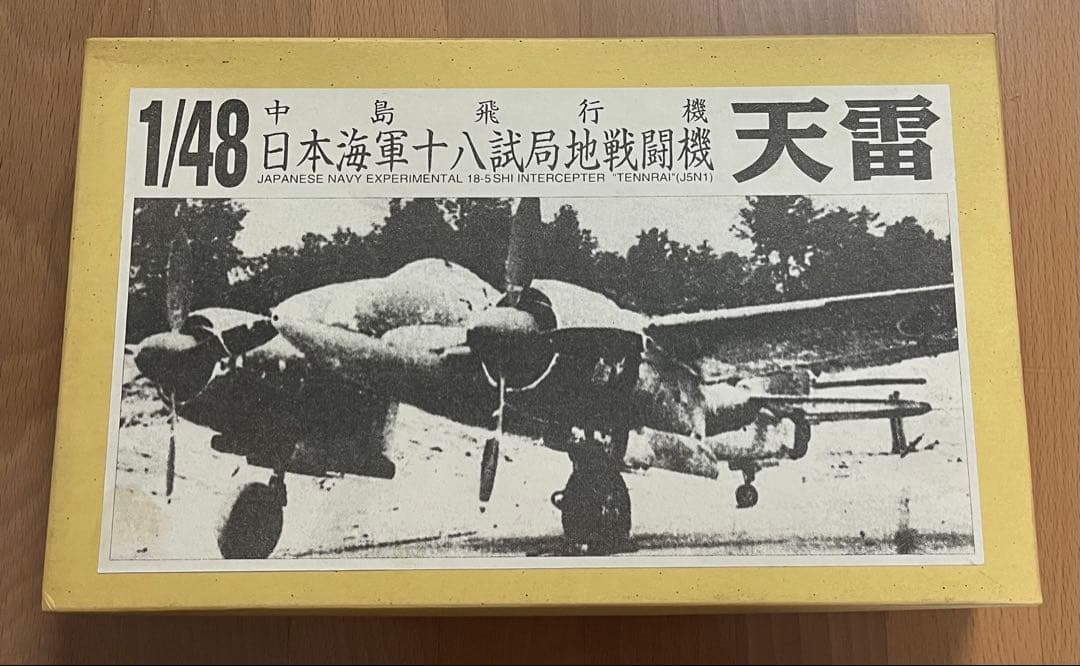 天雷 1/48 日本海軍試作戦闘機