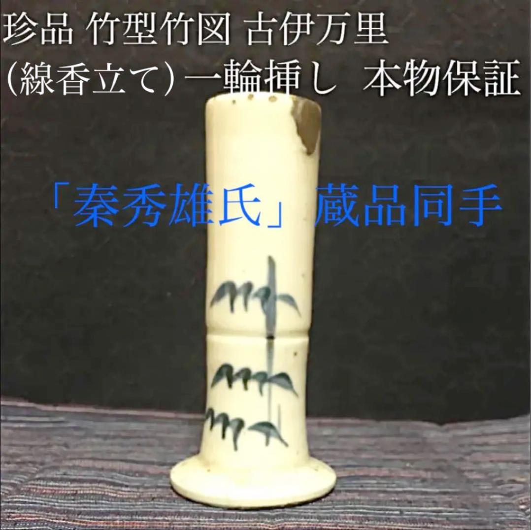 珍品 古伊万里 竹型竹図 一輪挿し（線香立て）本物保証