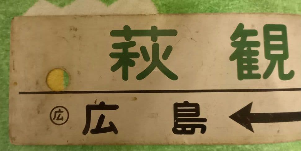 鉄道　行先板　天草観光号　萩観光号 サボ