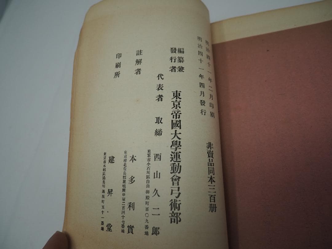 日置流　竹林派　弓術書　非売品300冊　明治41年　東京帝国大学