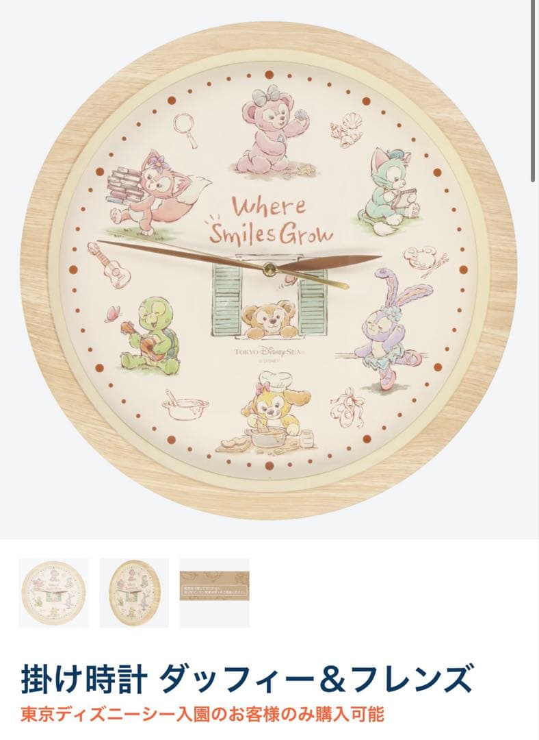 ディズニーシー　時計　壁掛け時計　ダッフィーフレンズ ウェア・スマイルズ・グロウ