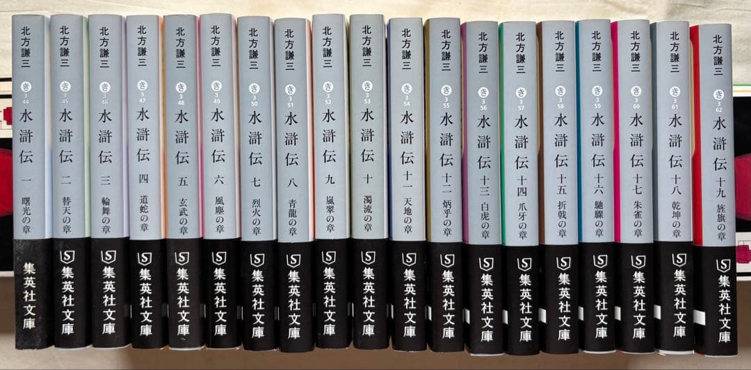 ♯北方謙三版 水滸伝 全19巻 集英社文庫 全巻初版本