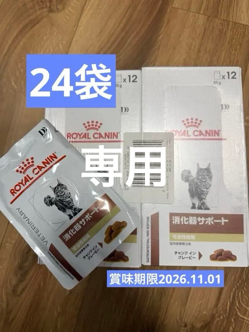 ロイヤルカナン　消化器サポート　可溶性繊維　ウェット　85g×24パック×2箱