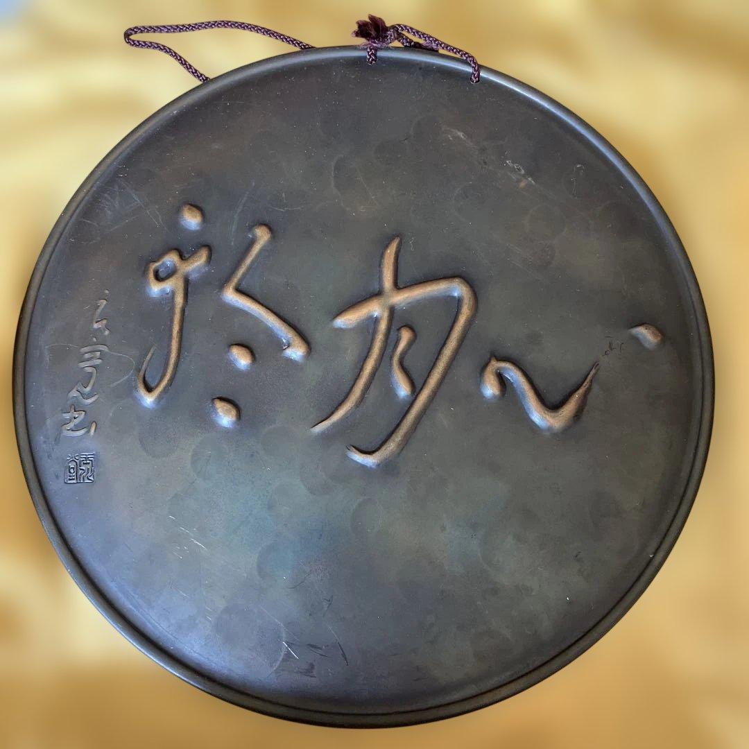 R★玉川堂 飾額 心月輪 銅製 良寛 茶道具 無形文化財 鎚起銅器