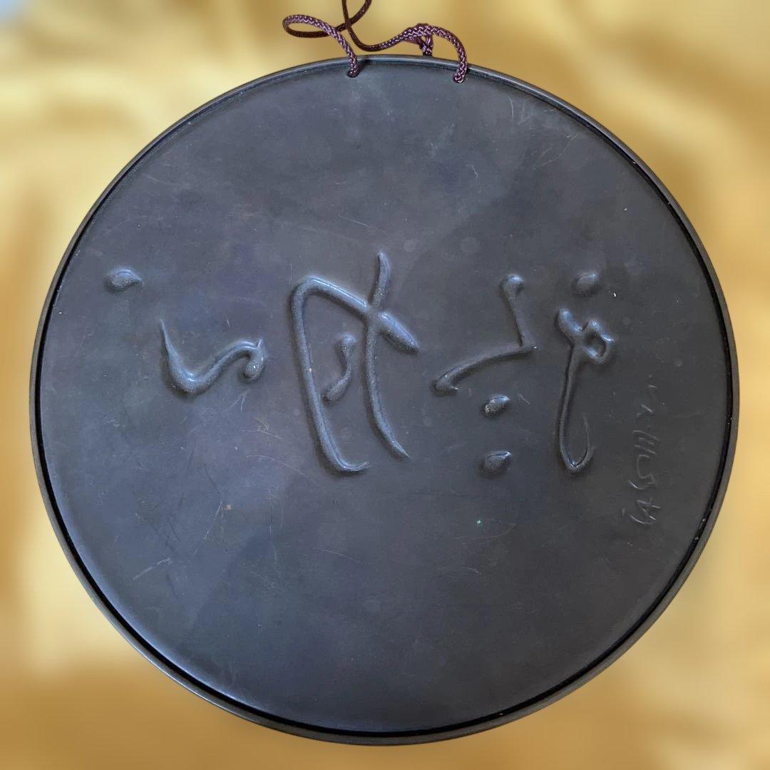 R★玉川堂 飾額 心月輪 銅製 良寛 茶道具 無形文化財 鎚起銅器