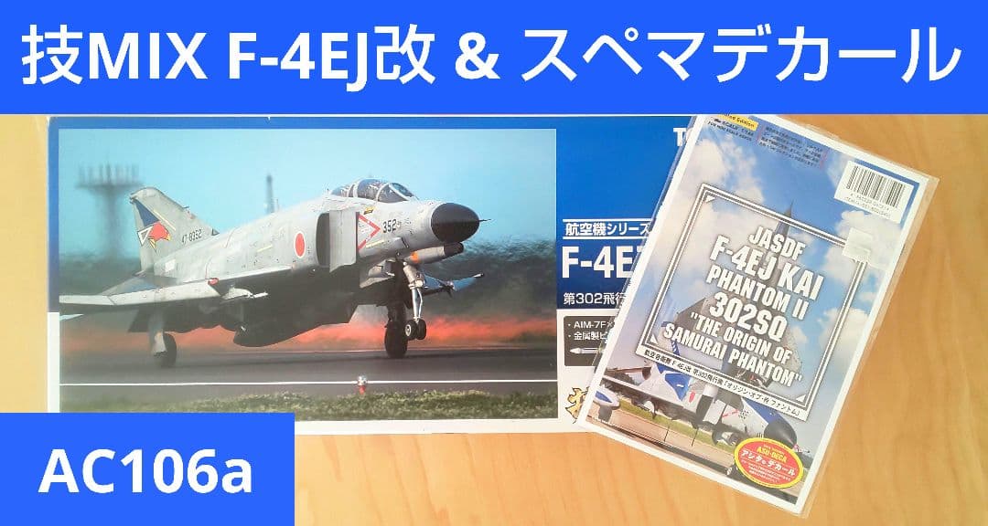 技MIX 航空自衛隊 F-4EJ改 AC106a & スペマ デカールセット