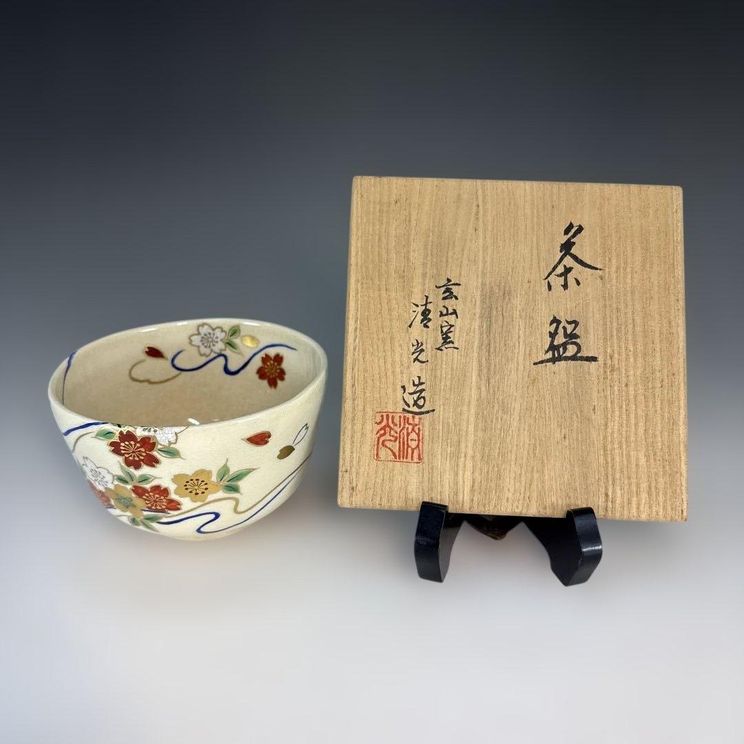 【中古品】玄山窯　清光造　桜茶碗（共箱）USED〈税込・送料込〉