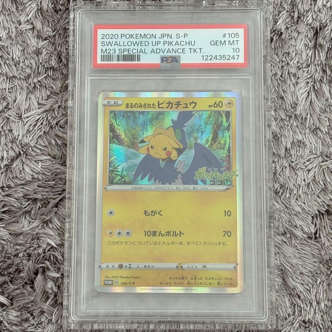 値下げ中！ポケモンカード　まるのみされたピカチュウ　プロモ　PSA10