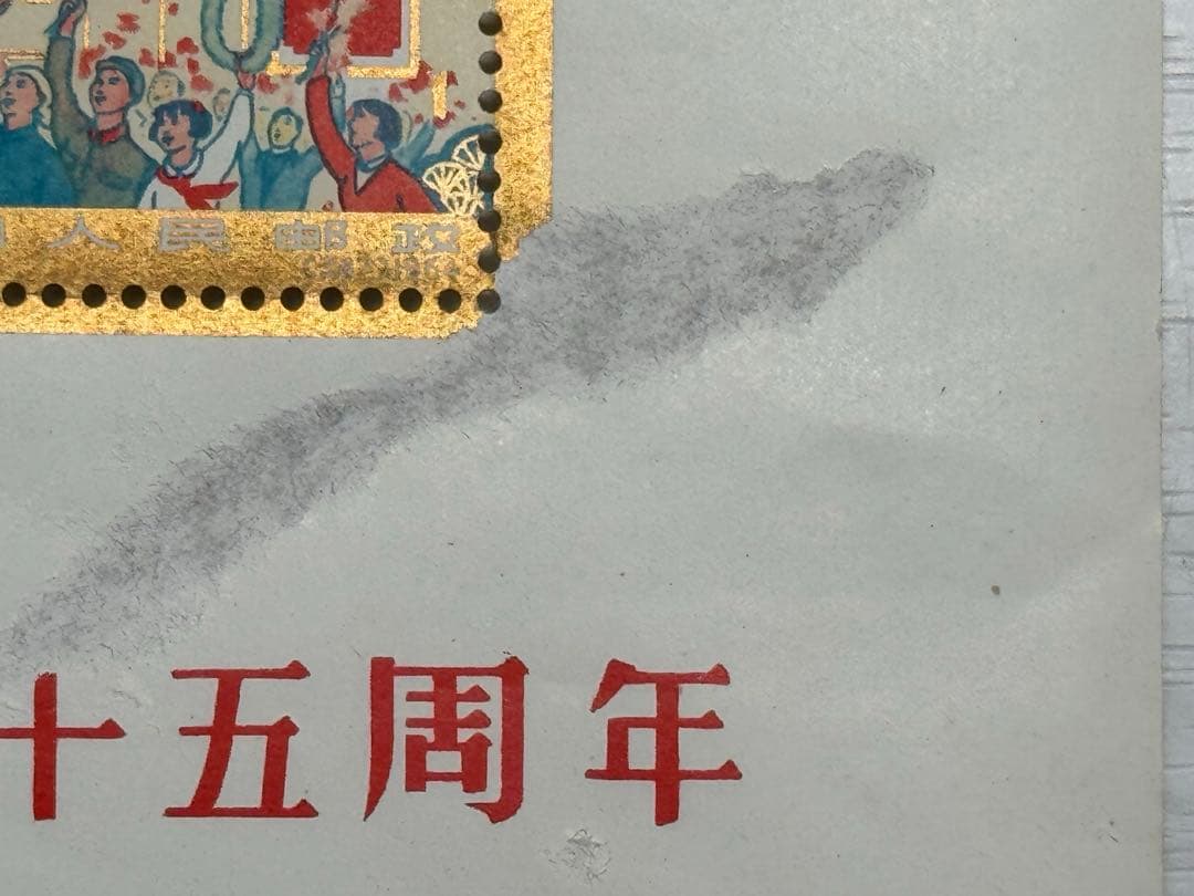 中華人民共和国成立十五周年記念切手