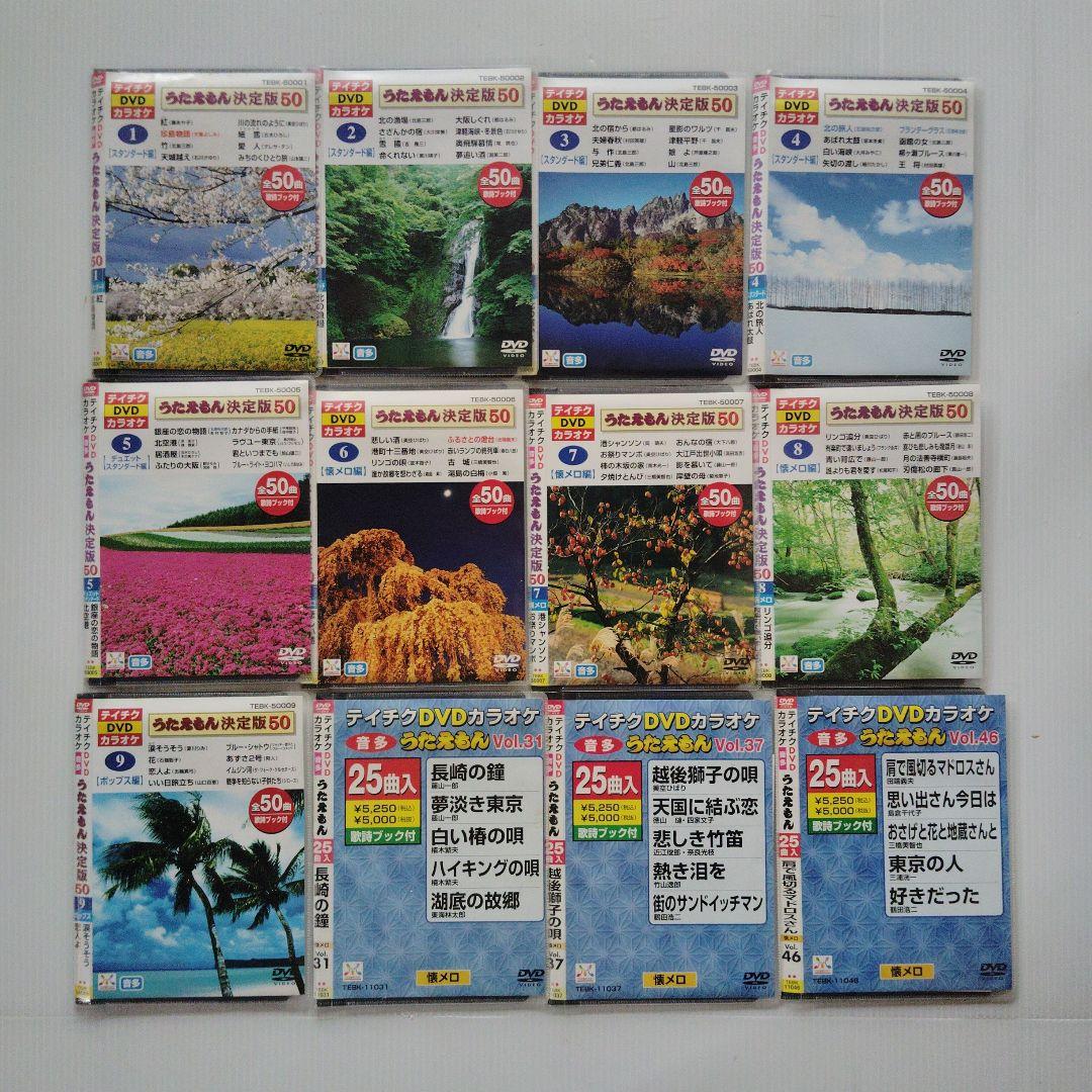 うたえもん決定版50 テイチクDVDカラオケ（１～9巻）他