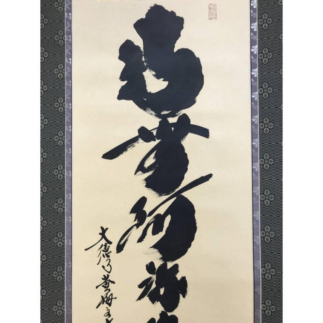 真作/大徳寺/紫野/小林太玄/南無阿弥陀仏/名号/掛軸/名家伝来/AK-734