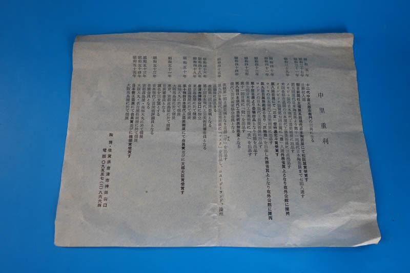 唐津焼 朝鮮唐津 耳付花入 花瓶 三玄窯 中里重利 陶房 茶道具 2319