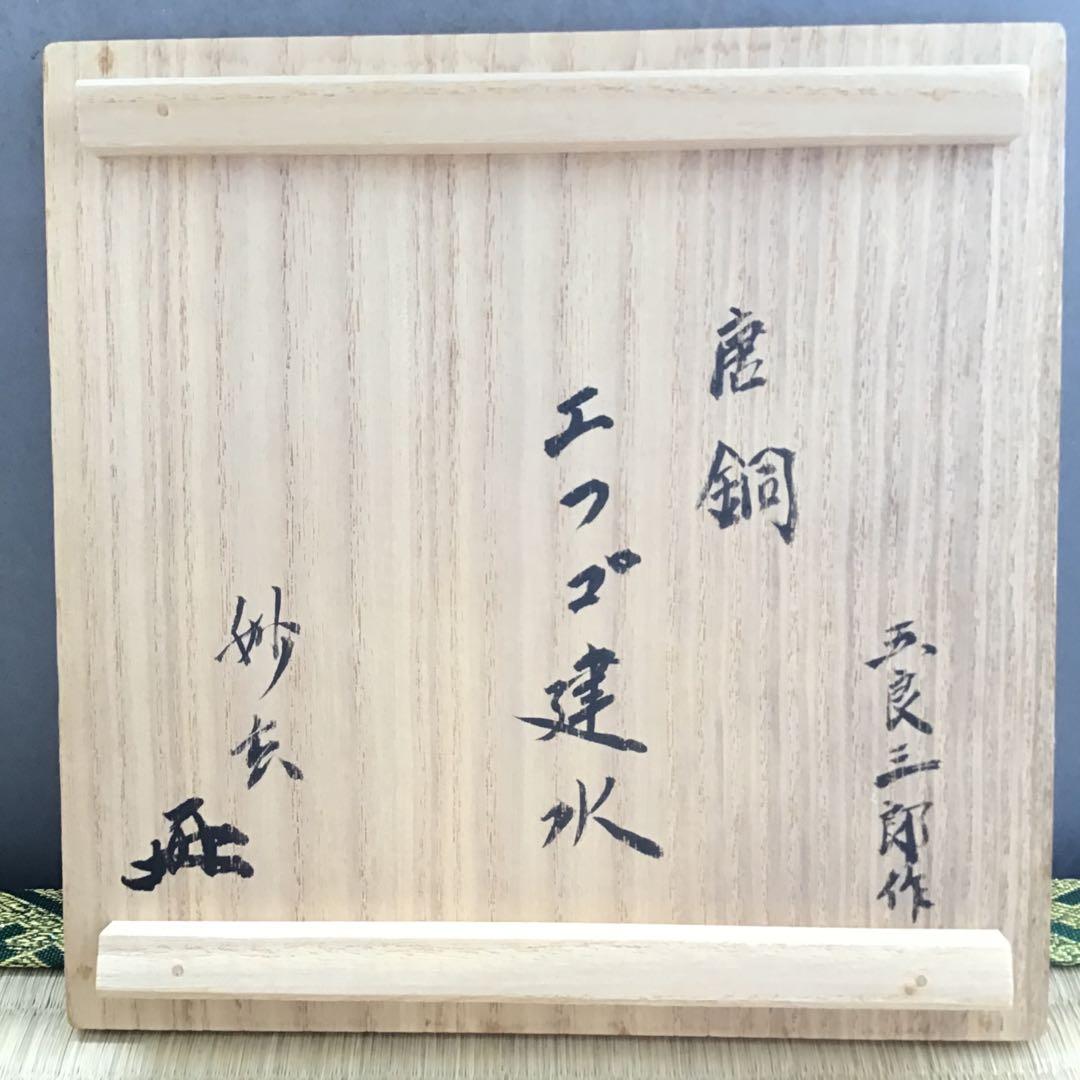 茶道具　唐銅餌畚建水　十三代五良三郎作　妙玄斎書付　栞　共箱　紙箱　S132KS