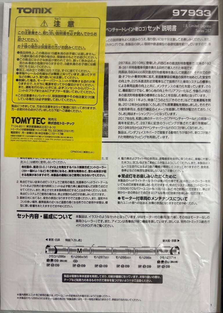 トミックスJR287系特急電車(パンダくろしおSmileアドベンチャートレイン)