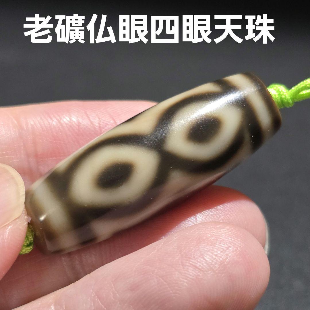 16 老礦　仏眼四眼天珠　天珠　天然石　　御守り　占い　ブレスレット　ネックレス