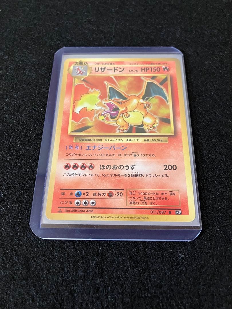 リザードン CP6 20th Anniversary 011/087 メルカリ便
