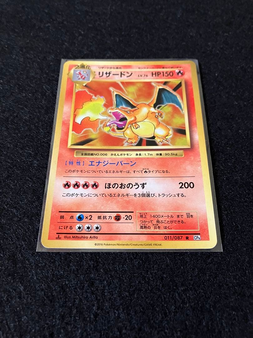 リザードン CP6 20th Anniversary 011/087 メルカリ便