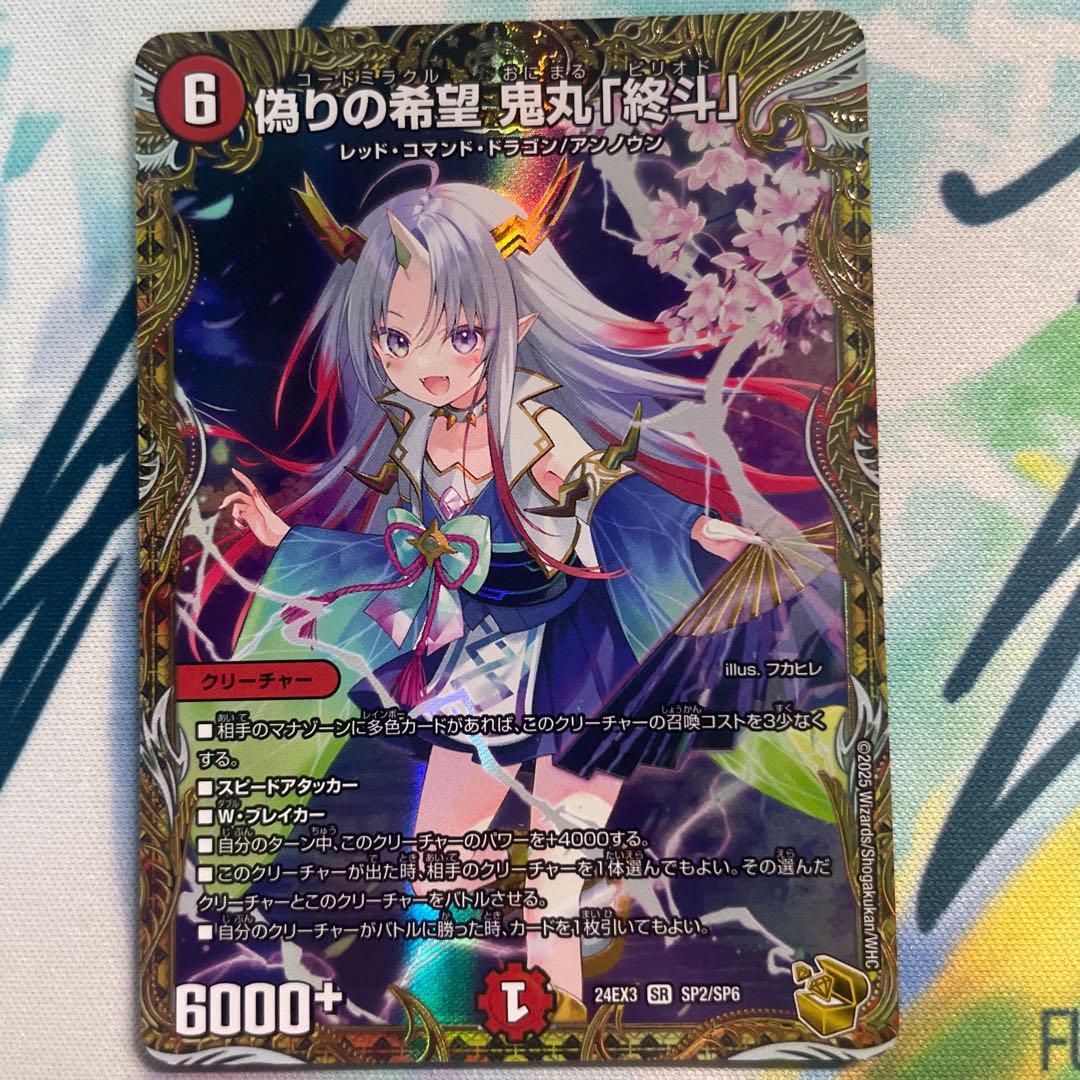 偽りの希望　鬼丸「終斗」　金トレジャー [最終値下]