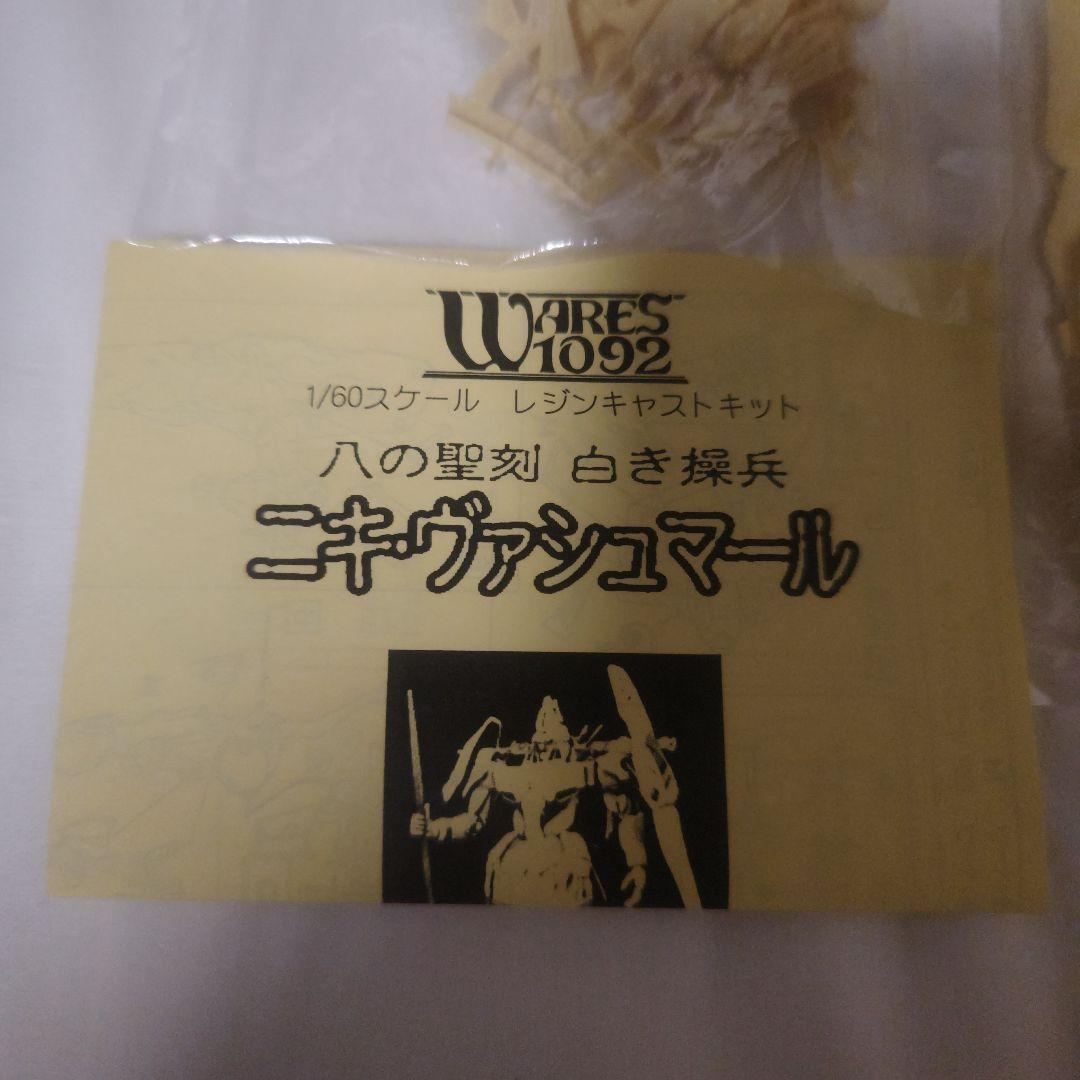 1/60 狩猟機 ニキ　ヴァシュマール　 聖刻1092 レジンキャストキット