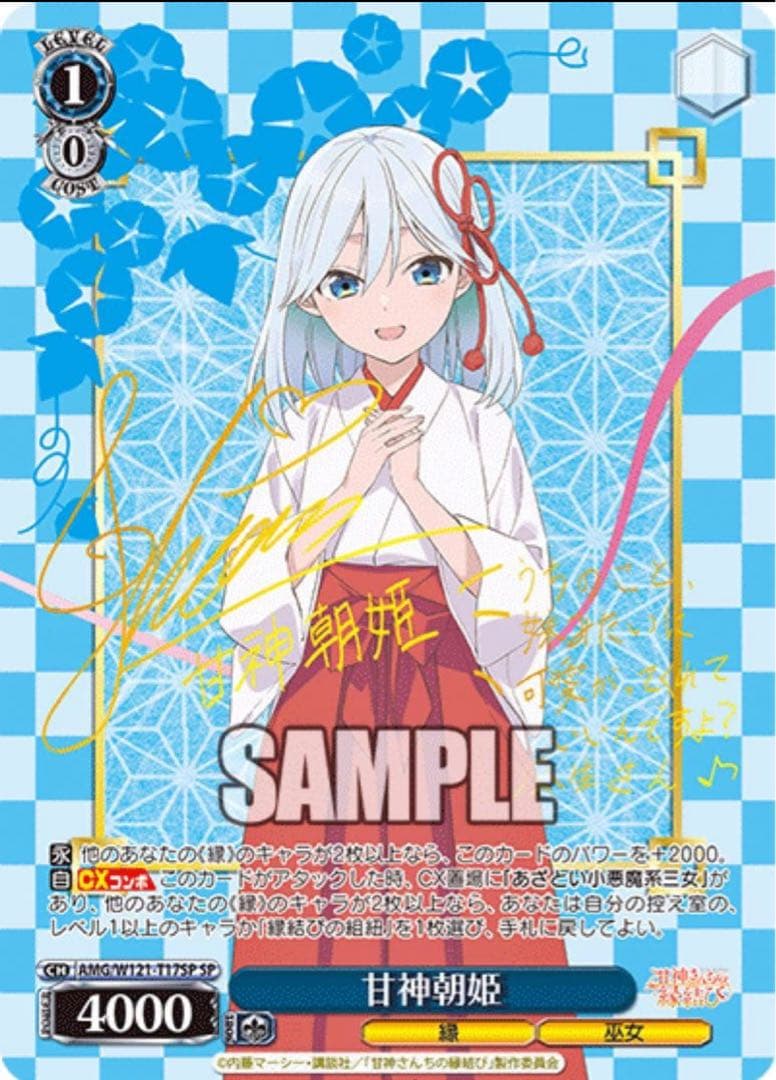 【ヴァイスシュヴァルツ】甘神朝姫　SP 甘神さんちの縁結び