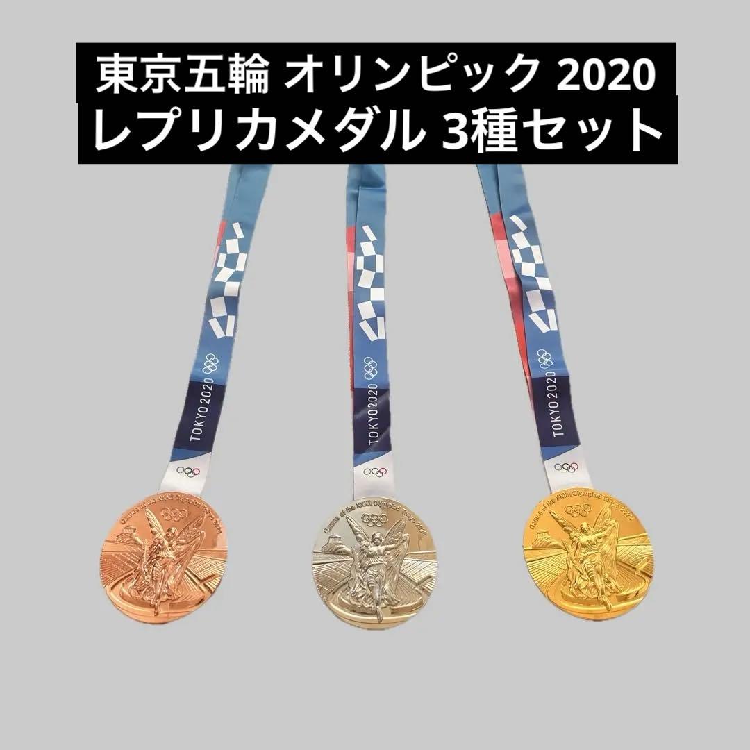 珍品 東京五輪 レプリカ メダル 金 銀 銅 3セット オリンピック TOKYO