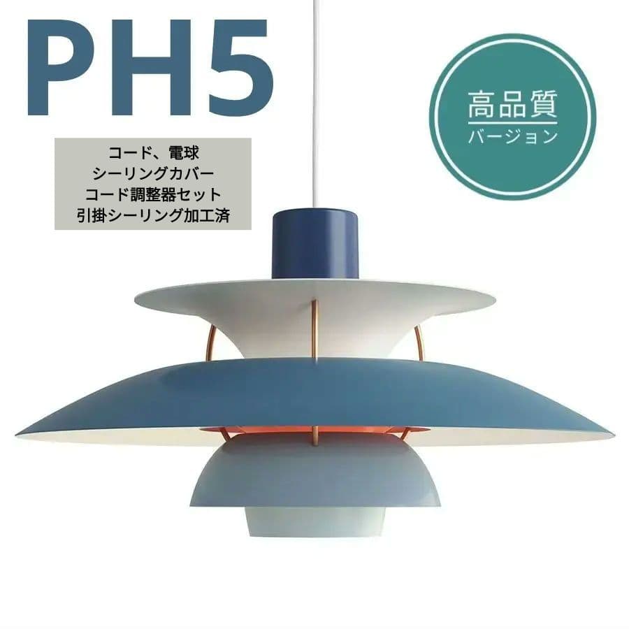 【高品質版】ルイスポールセン　PH5　リプロダクト　50　即日発送　ブルーグラデ