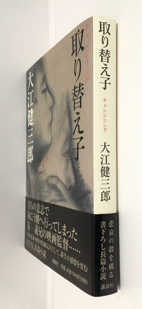 【初版サイン本】取り替え子（チェンジリング）／大江健三郎