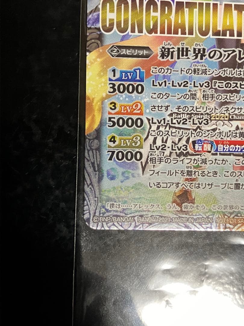 新世界のアレックス/新しき世界の創界神アレックス(CONGRATULATION)