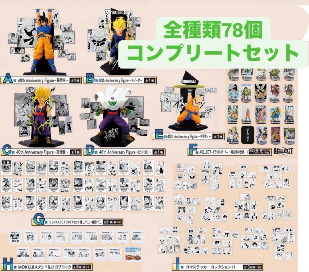 一番くじ DRAGON BALL 40th ～其之二～ 全賞　全種　コンプリート