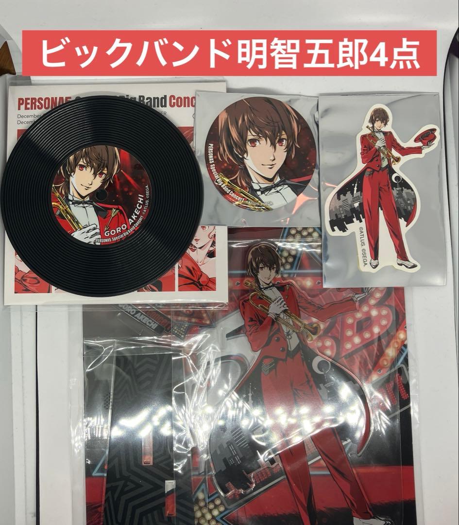 ペルソナ5 スペシャル・ビッグバンド・コンサート 明智吾郎　4点セット
