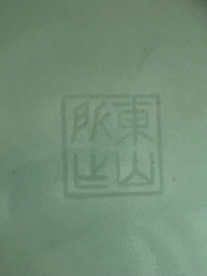 初代宮永東山 青磁花瓶