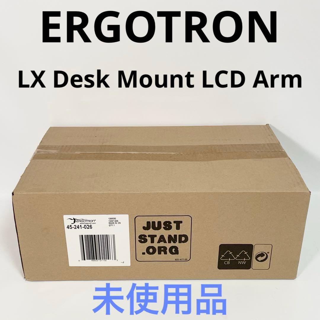 【未使用品】エルゴトロン　モニターアーム　LX デスクマウントLCD