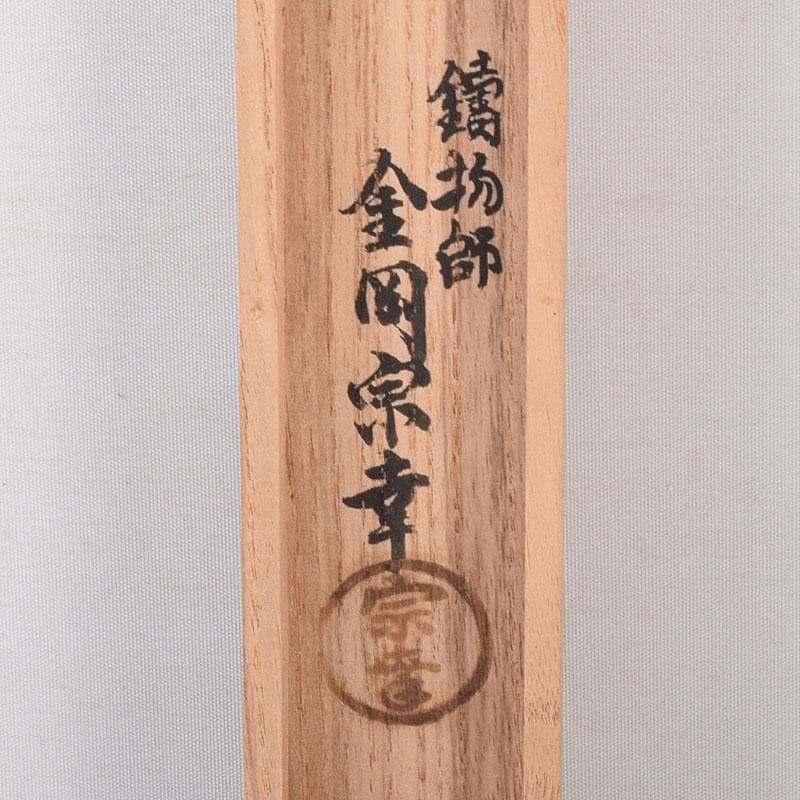 茶道具　鋳物師　金岡宗幸作　古鉄　火箸　共箱　C　R7754