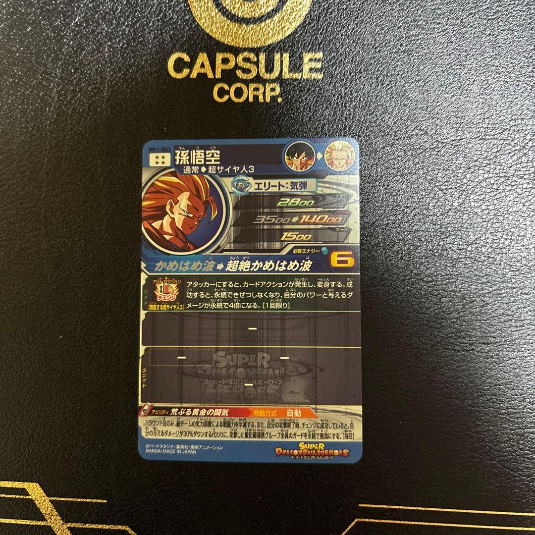 スーパードラゴンボールヒーローズ 孫悟空 超サイヤ人3