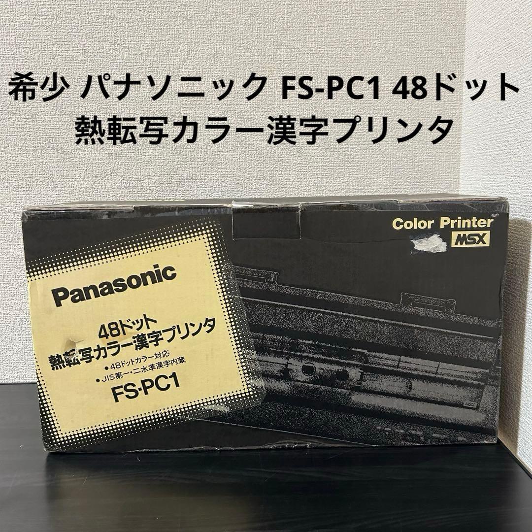 希少 パナソニック FS-PC1 48ドット熱転写カラー漢字プリンタ 未使用品