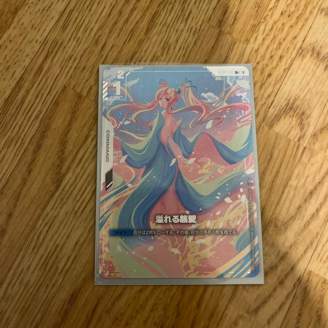 ガンダムカードゲーム 溢れる慈愛