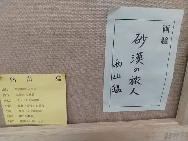 F8号油彩画 西山猛 作 砂漠の旅人 キャンバス本体