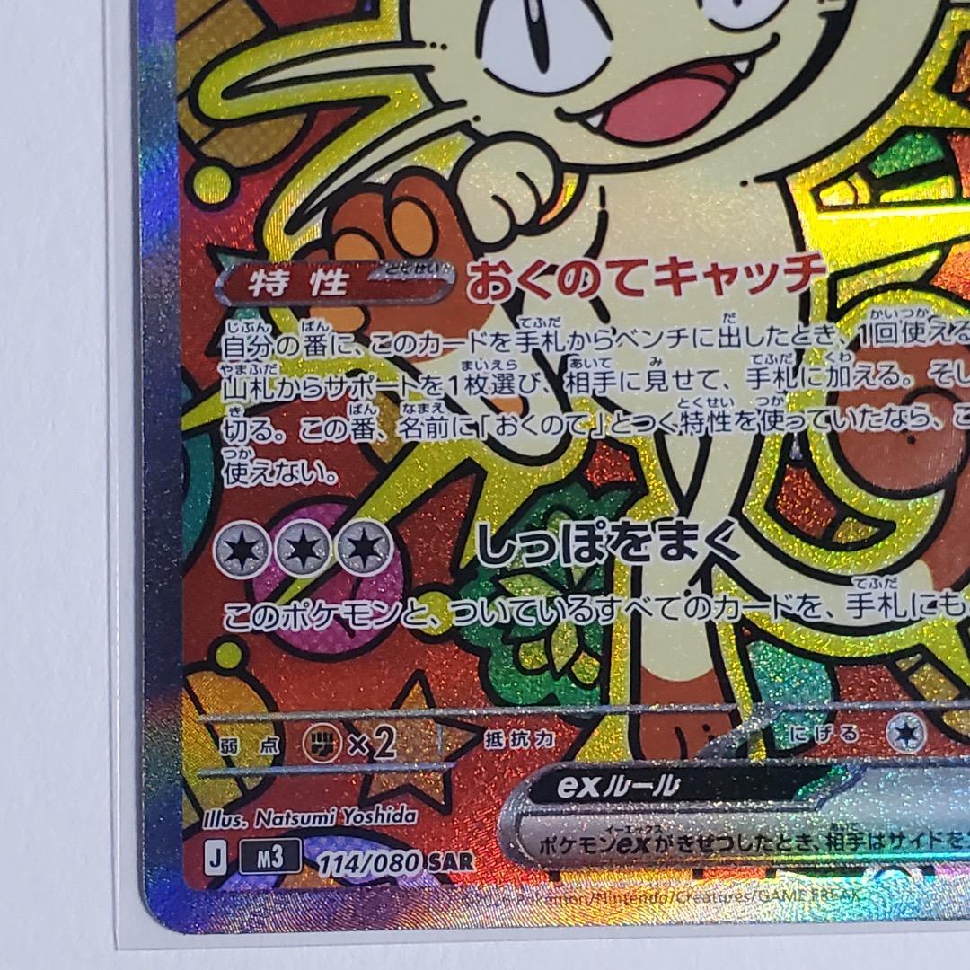 ムニキスゼロ ニャースex sar