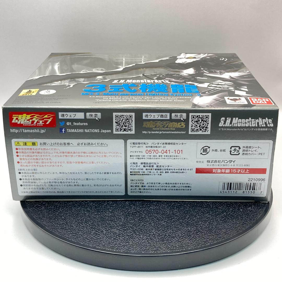 3式機龍 S.H.MonsterArts MFS-3 2013 未開封品