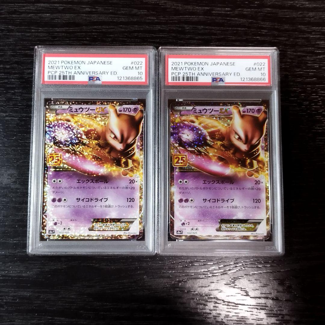 PSA10 ミュウツーEX 2枚セット 連番 25th ポケモン ポケカ