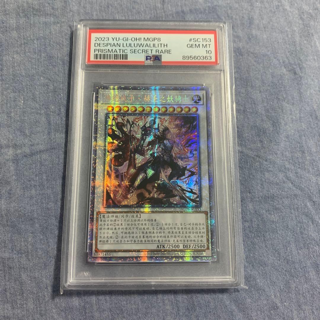 遊戯王　赫聖の妖騎士　デスピアンルルワリリス　プリシク　中国語　psa10