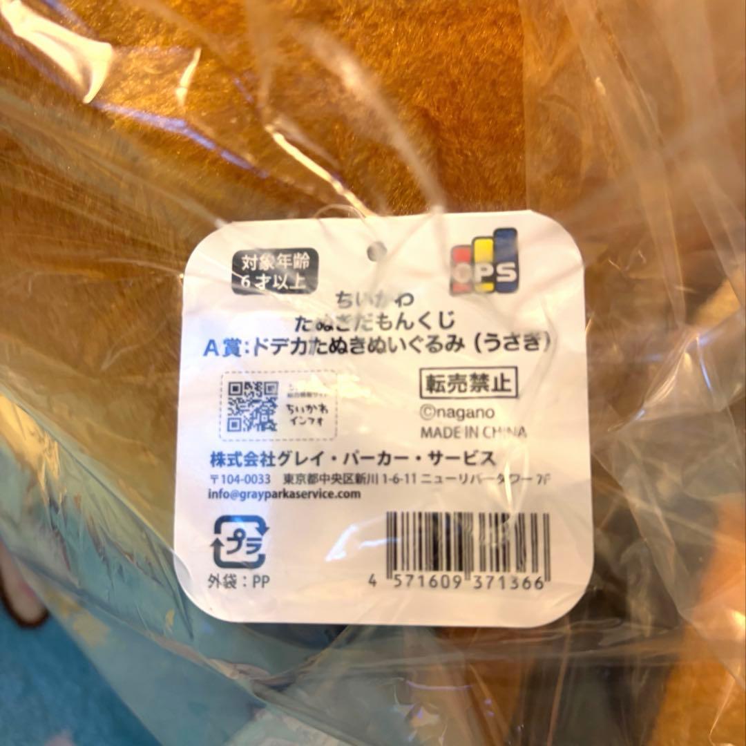 ちいかわ　たぬきだもんくじ　A賞ドデカたぬきぬいぐるみ(うさぎ)