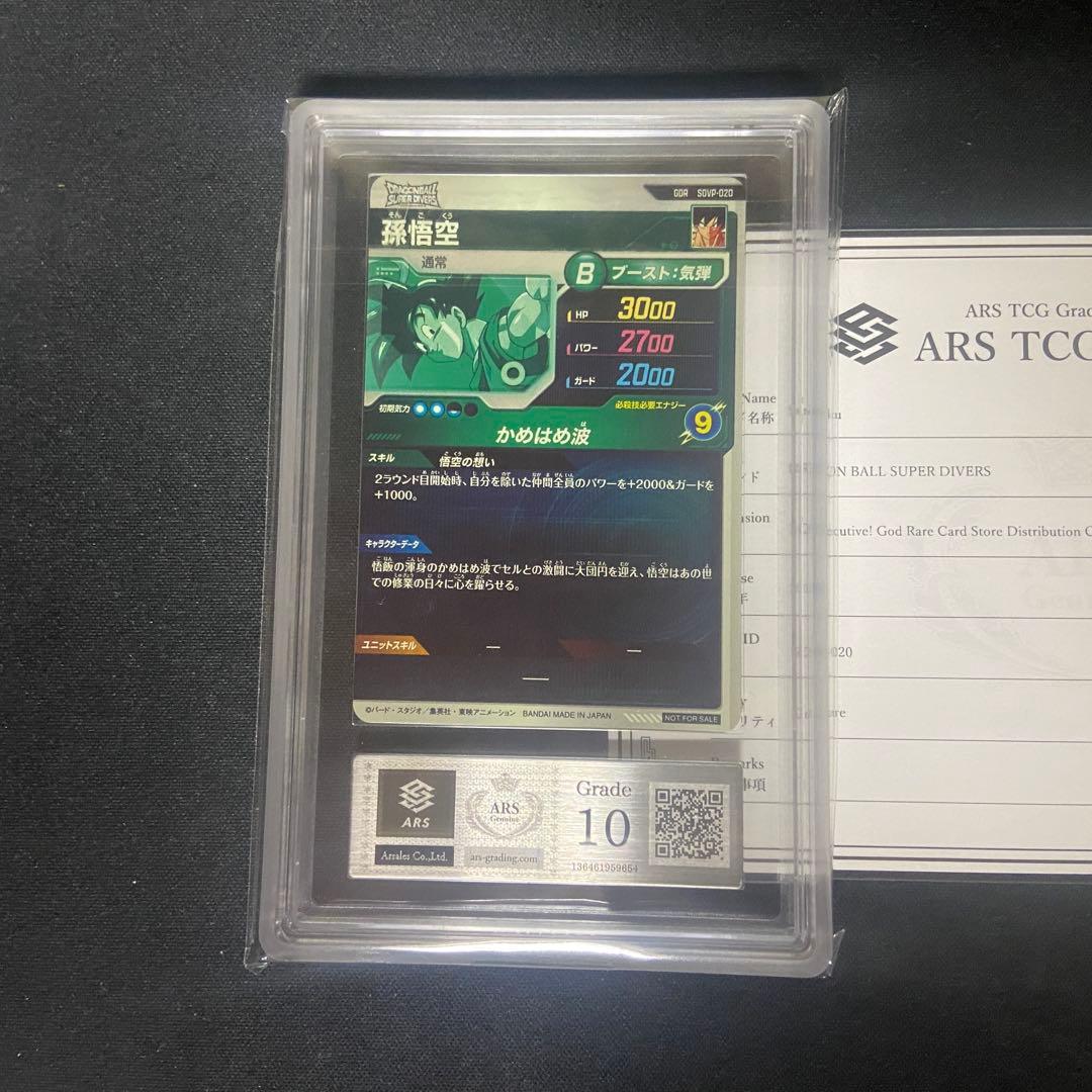 【ARS10】ダイバーズ　孫悟空　SDVP-020 PSA10相当